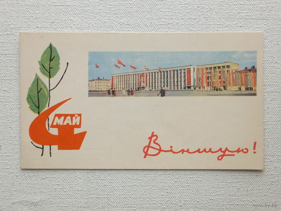 Филимонов виншую открытка БССР  1967   8.3х14.5 см