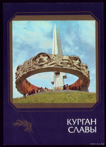 1987 год Курган Славы