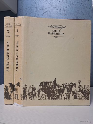 Лев Толстой Анна Каренина в двух томах. Художник О. Верейский