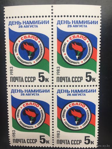 СССР 1983 год. День Намибии 26 августа (кварт)