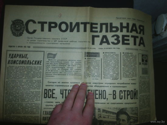 Строительная газета. 1980.