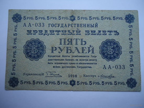 5 рублей 1918.