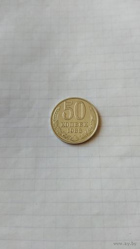 50 копеек 1988 г. СССР.