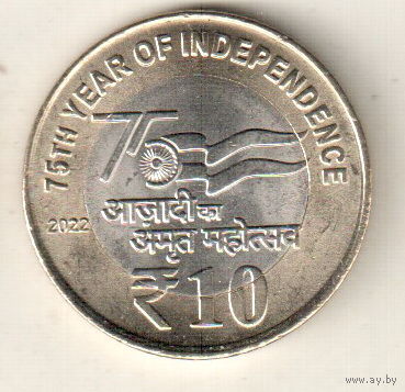 Индия 10 рупия 2022 75 лет независимости