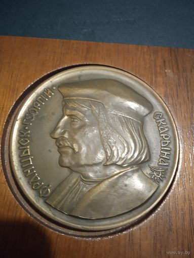 Медаль Франциск Скорына