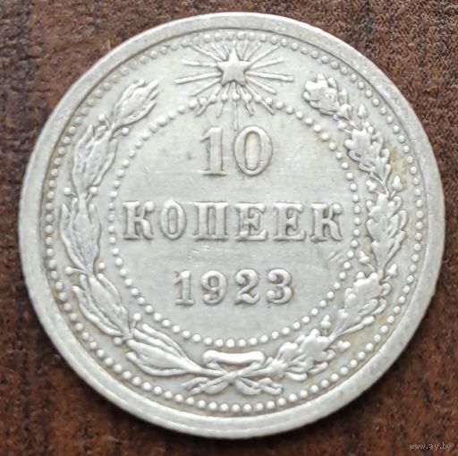 СССР 10 копеек 1923, серебро