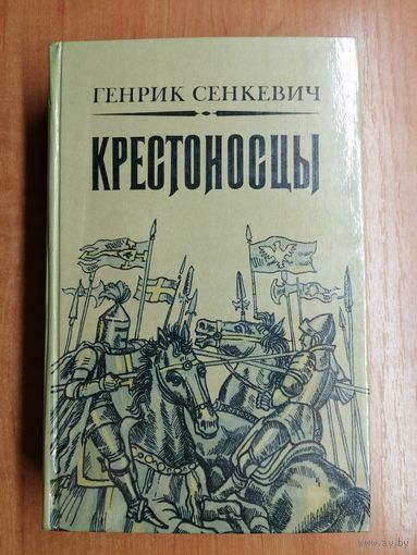 Генрик Сенкевич "Крестоносцы"