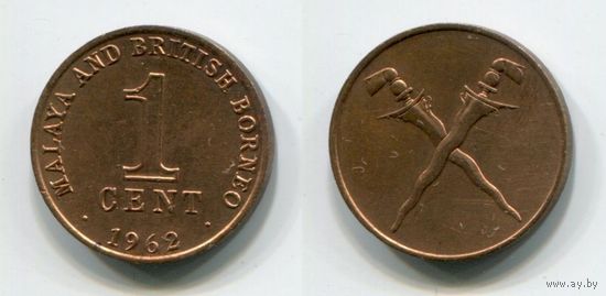 Малайя и Британское Борнео. 1 цент (1962, XF)
