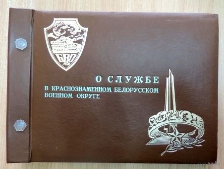 Альбом о службе в Краснознамённом Белорусском военном округе. Не использованный.