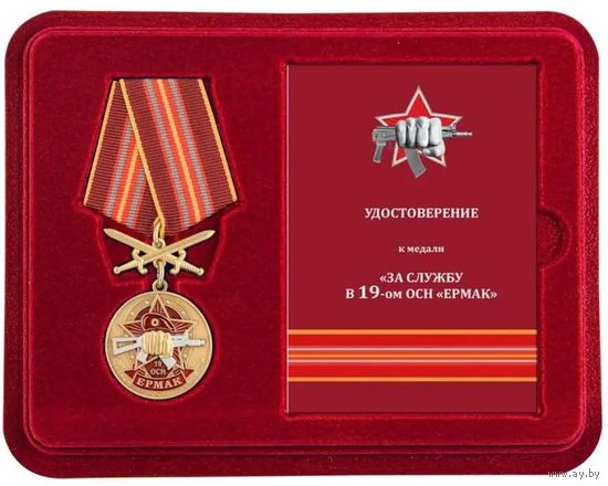 Медаль За службу в 19-м ОСН Ермак в футляре + удостоверение