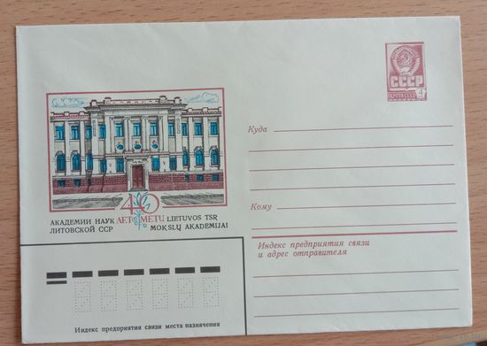 Художественный маркированный конверт СССР 1981 ХМК 40 лет Академии наук Литовской ССР