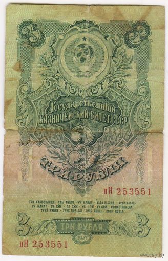 3 рубля  1947 г. СССР (16 лент)