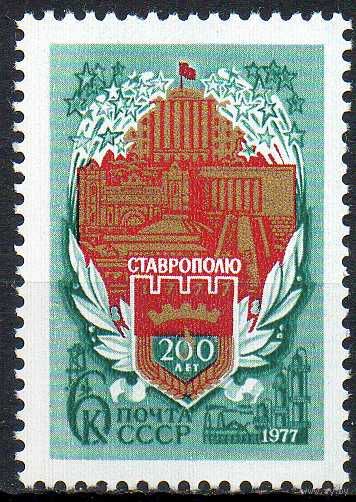 Ставрополь СССР 1977 год (4726) серия из 1 марки