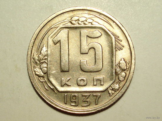 15 копеек 1937 XF +