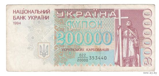 Украина 200000 карбованцев 1994 года. Дробный номер. Состояние VF+. Редкая!