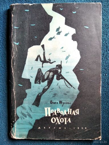 Ольга Жукова Подводная охота // Иллюстратор: Д. Бисти 1959 год