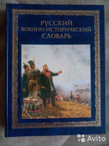 Русский военно-исторический словарь