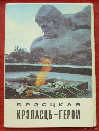 Набор открыток 1972 года. Брестская крепость. ( 11 шт. ) 82.