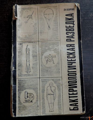 Книга "Бактериологическая разведка " 1968г. Москва. Д.И. Лазаренко.
