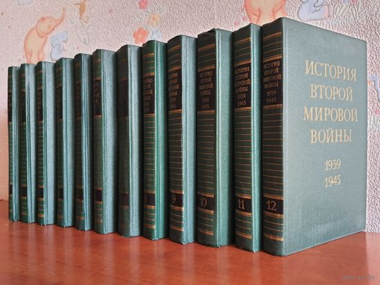 "История Второй мировой войны" в 12-ти томах (+ 10 том).