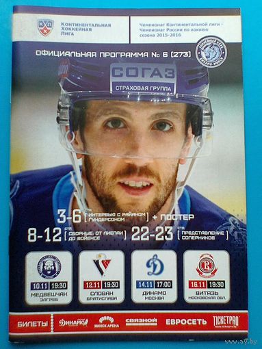 Официальная Программа - Хоккейный Клуб "Динамо" Минск - Сезон 2015/16 года.