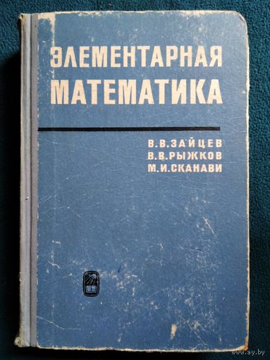 В.В. Зайцев, М.И. Сканави и др.  Элементарная математика. Повторительный курс.  1967 год