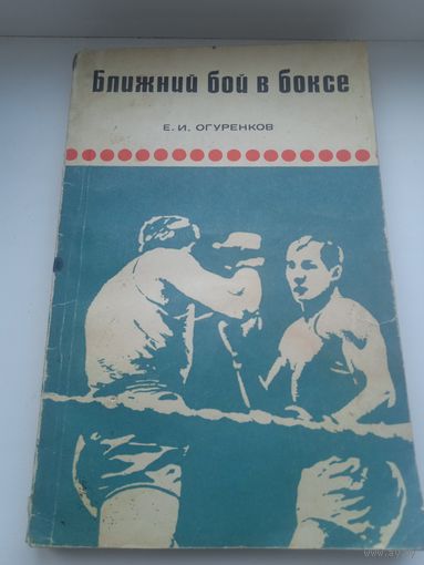 Ближний бой в боксе 1969 Огуренков