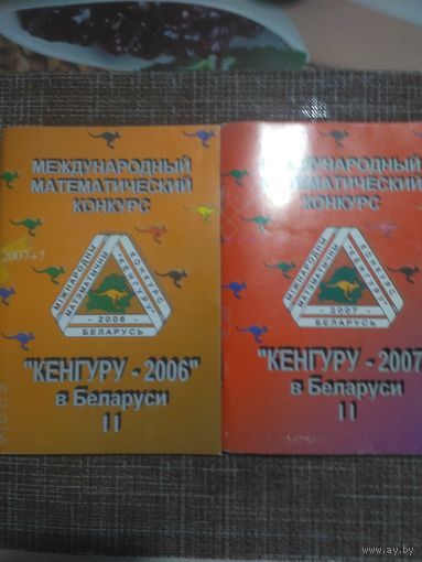 Межд. математический конкурс "Кенгуру-2006 и 2007"