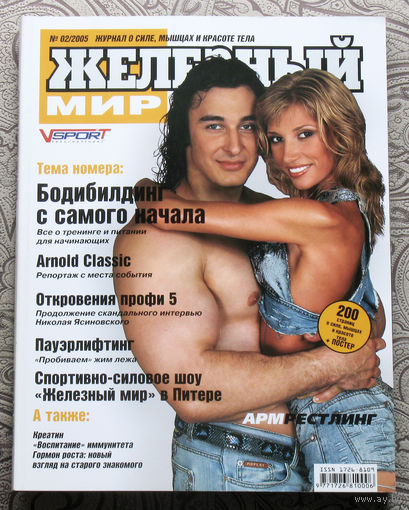 Железный мир. Журнал о силе, мышцах и красоте тела. номер 2 2005