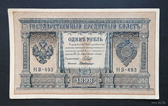 1 рубль 1898 Шипов Г. де Милло НВ 493 #0101