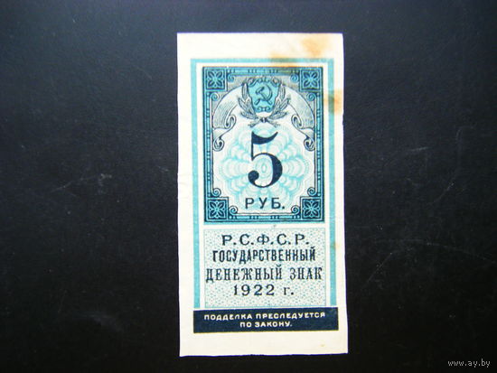 5 рублей 1922г.