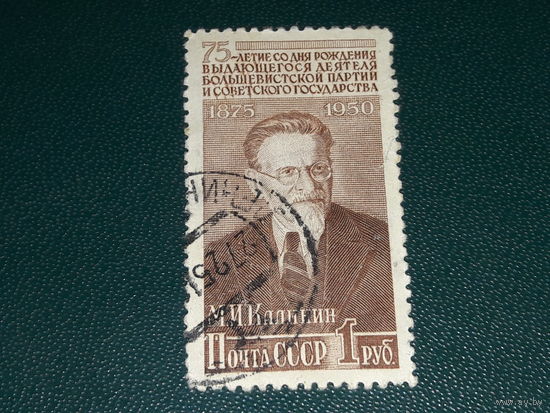 СССР 1950 М.И. Калинин