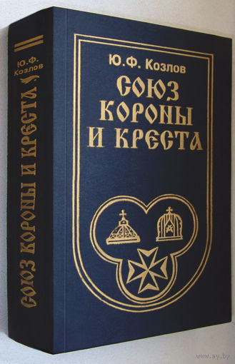"Союз короны и креста"Козлов