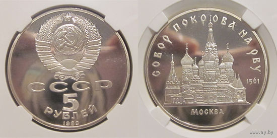 5 рублей 1989 Москва. Собор Покрова на Рву в слабе ННР PF65