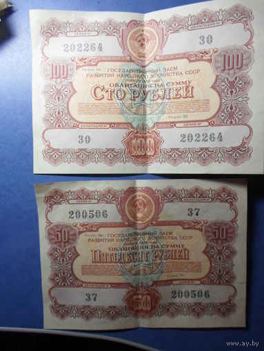 Облигации на сумму 100 рублей и 50 рублей 1956 г.