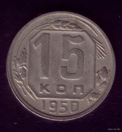 15 копеек 1950 год
