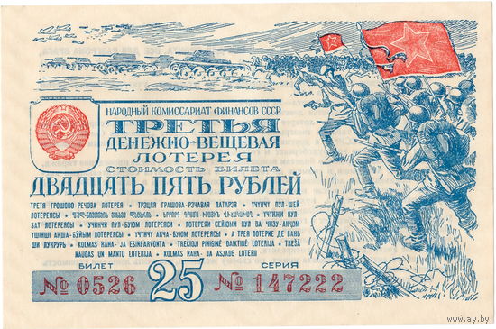 СССР, билет 25 рублей 3-й денежно-вещевой лотереи, 1943 г. UNC