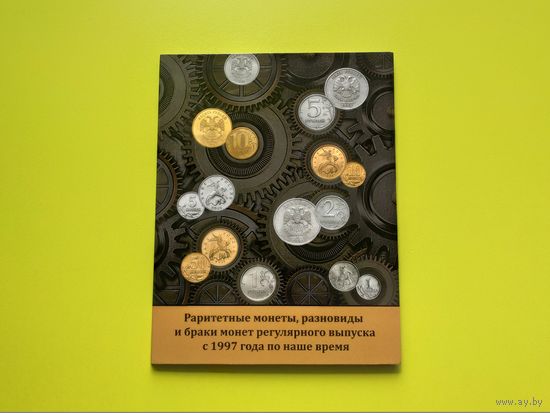 Альбом для монет РФ регулярного выпуска с 1997 года. Раритетные монеты, разновиды и браки монет. Торг.