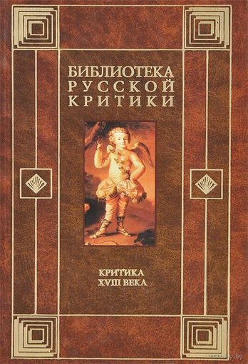 Библиотека русской критики. Критика XVIII века