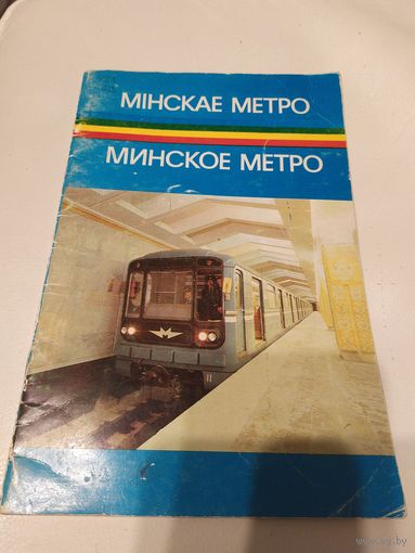 Минское метро\16