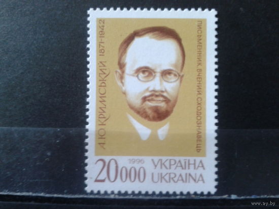 Украина 1996 Писатель Крымский**
