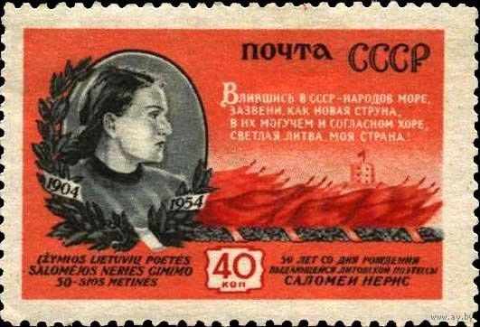 СССР 1954  50 лет со дня рождения Саломеи Нерис (С.Бачинскайте-Бучене, 1904-1945)