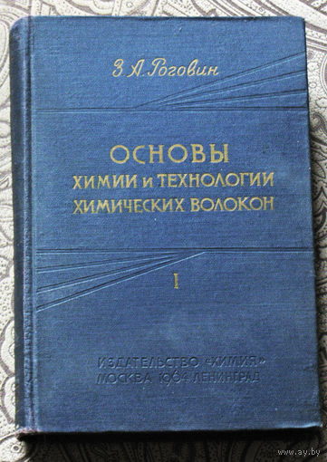 З.А.Роговин Основы химии и технологии химических волокон том 1 + том 2.
