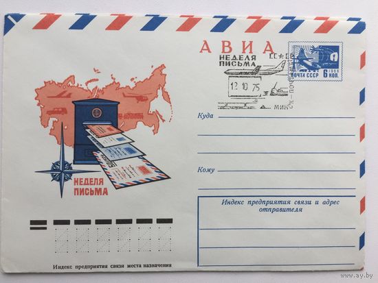 1975 ХМК со СГ. Неделя письма