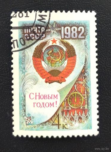 СССР.1981.С Новым Годом ! (1 марка, гашеная)