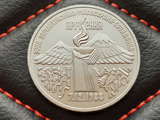 СССР. 3 рубля 1989 - годовщина землетрясения в Армении. Торг.