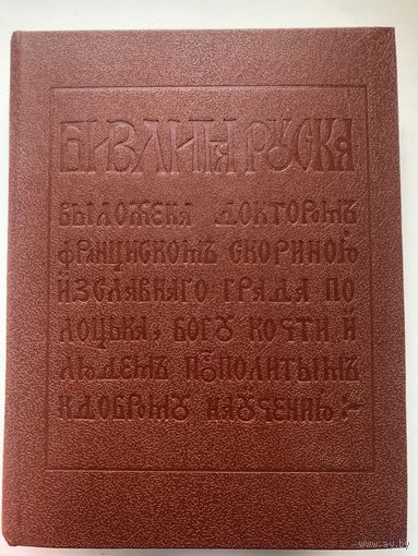 Библия Франциска Скарыны (1517-1519 гг.) в 3-х томах. Том 1