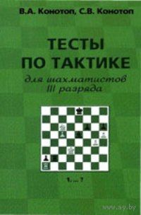 Конотоп. Тесты по тактике для шахматистов III разряда