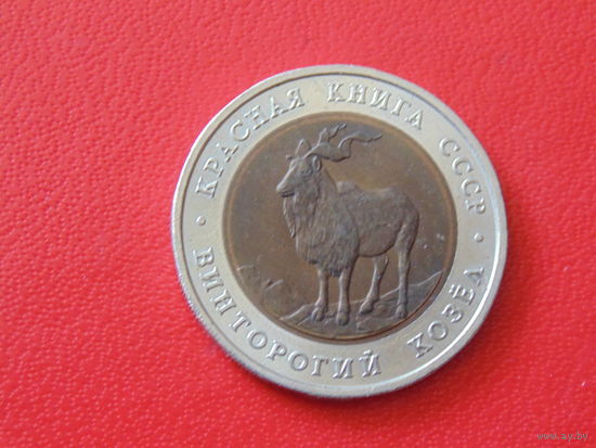 СССР 5 рублей 1991 год  Винторогий козёл. Красная книга.
