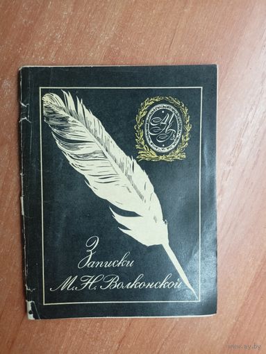 Мария Волконская "Записки М.Н.Волконской"